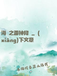海賊之雷神降臨