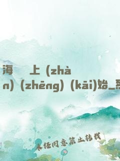 海賊從頂上戰(zhàn)爭(zhēng)開(kāi)始