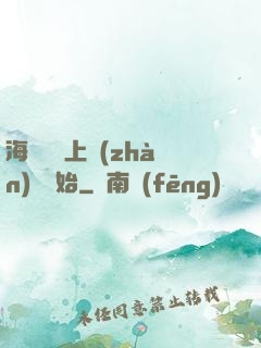 海賊從頂上戰(zhàn)爭開始