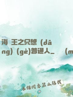 海賊王之只想當(dāng)個(gè)普通人