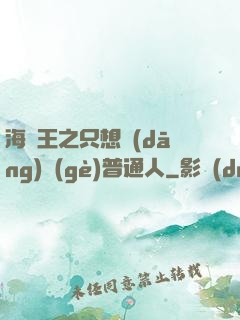 海賊王之只想當(dāng)個(gè)普通人