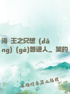 海賊王之只想當(dāng)個(gè)普通人