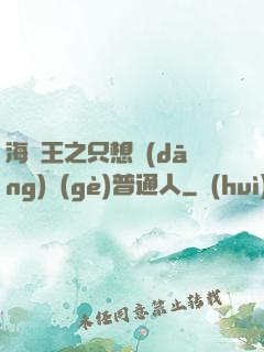 海賊王之只想當(dāng)個(gè)普通人