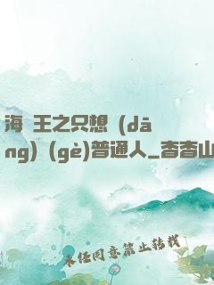 海賊王之只想當(dāng)個(gè)普通人