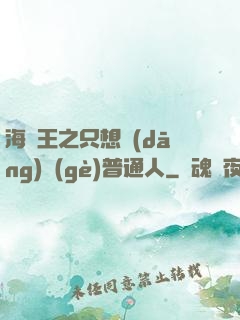 海賊王之只想當(dāng)個(gè)普通人