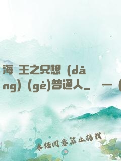 海賊王之只想當(dāng)個(gè)普通人