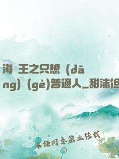 海賊王之只想當(dāng)個(gè)普通人