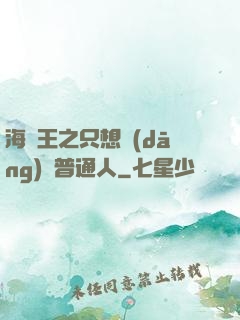 海賊王之只想當(dāng)個普通人