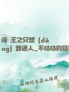 海賊王之只想當(dāng)個普通人