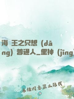 海賊王之只想當(dāng)個普通人