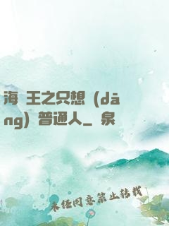 海賊王之只想當(dāng)個普通人