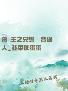 海賊王之只想當個普通人