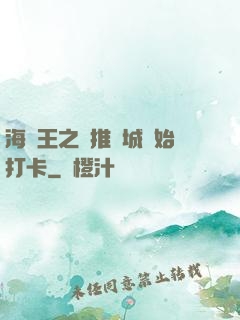 海賊王之從推進城開始打卡
