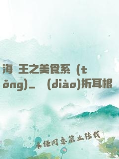 海賊王之美食系統(tǒng)
