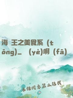 海賊王之美食系統(tǒng)