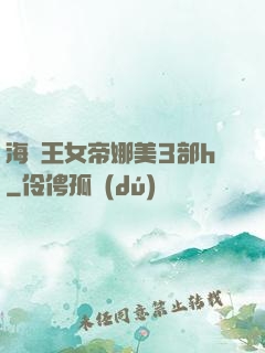海賊王女帝娜美3部h