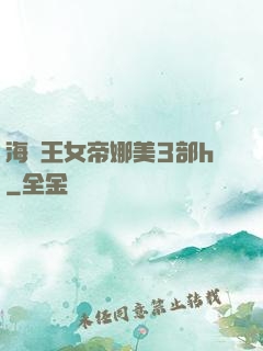 海賊王女帝娜美3部h