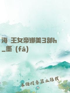 海賊王女帝娜美3部h