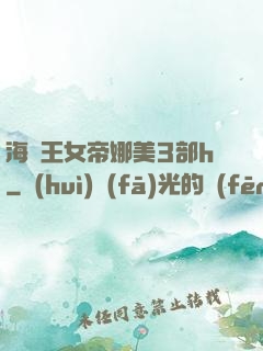 海賊王女帝娜美3部h