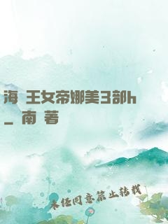 海賊王女帝娜美3部h