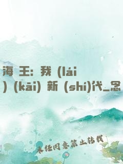 海賊王：我來(lái)開(kāi)啟新時(shí)代