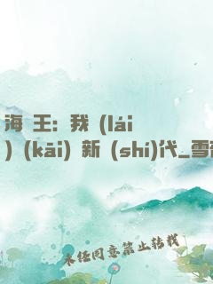 海賊王：我來(lái)開(kāi)啟新時(shí)代