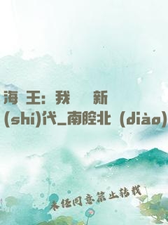 海賊王：我來開啟新時(shí)代
