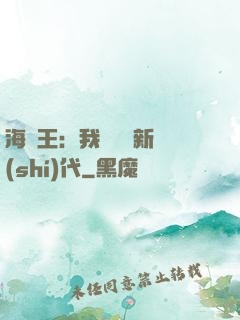 海賊王：我來開啟新時(shí)代