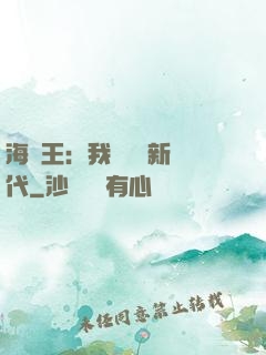 海賊王：我來開啟新時代