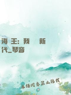 海賊王：我來開啟新時代