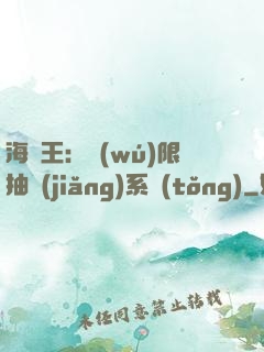 海賊王：無(wú)限抽獎(jiǎng)系統(tǒng)