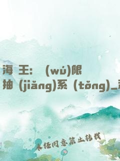 海賊王：無(wú)限抽獎(jiǎng)系統(tǒng)