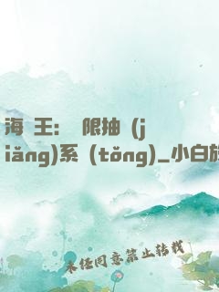 海賊王：無限抽獎(jiǎng)系統(tǒng)