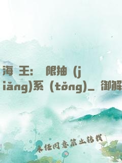 海賊王：無限抽獎(jiǎng)系統(tǒng)
