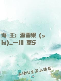 海賊王：雷雷果實(shí)