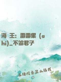 海賊王：雷雷果實(shí)