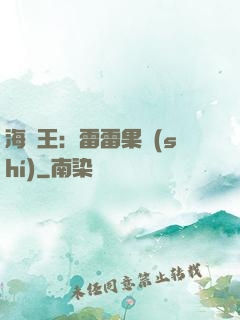 海賊王：雷雷果實(shí)