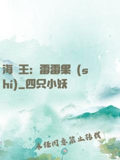 海賊王：雷雷果實(shí)