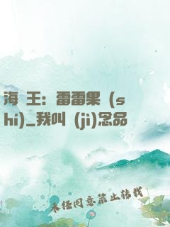 海賊王：雷雷果實(shí)