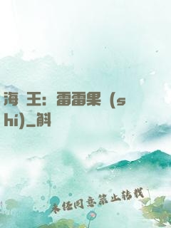 海賊王：雷雷果實(shí)