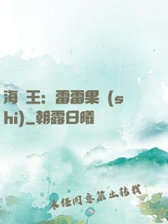 海賊王：雷雷果實(shí)