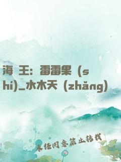 海賊王：雷雷果實(shí)