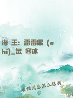海賊王：雷雷果實(shí)