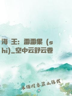 海賊王：雷雷果實(shí)