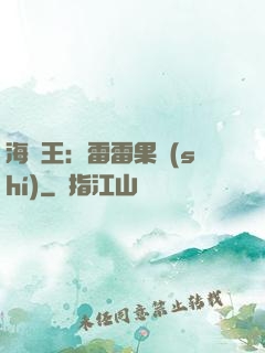 海賊王：雷雷果實(shí)