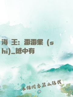 海賊王：雷雷果實(shí)
