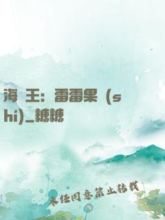 海賊王：雷雷果實(shí)