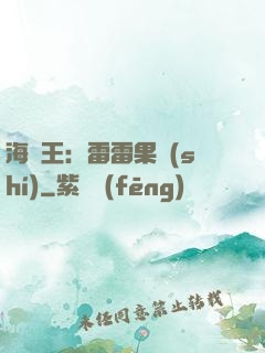 海賊王：雷雷果實(shí)