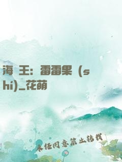 海賊王：雷雷果實(shí)