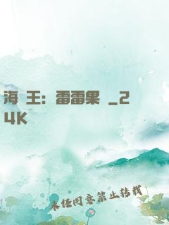 海賊王：雷雷果實